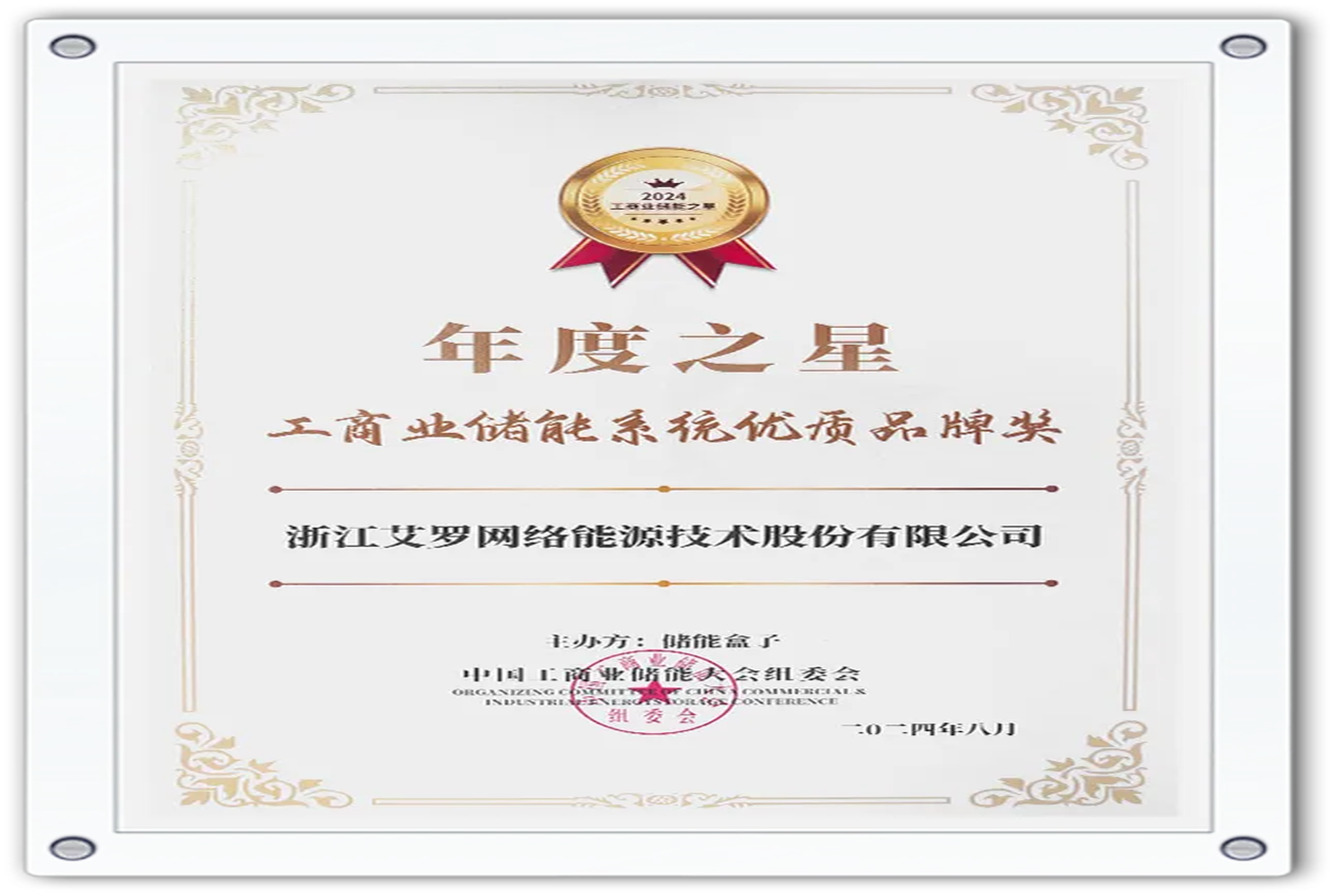 企业资讯 | 年度之星！GA黄金甲能源荣获“工商业储能系统优质品牌奖”！