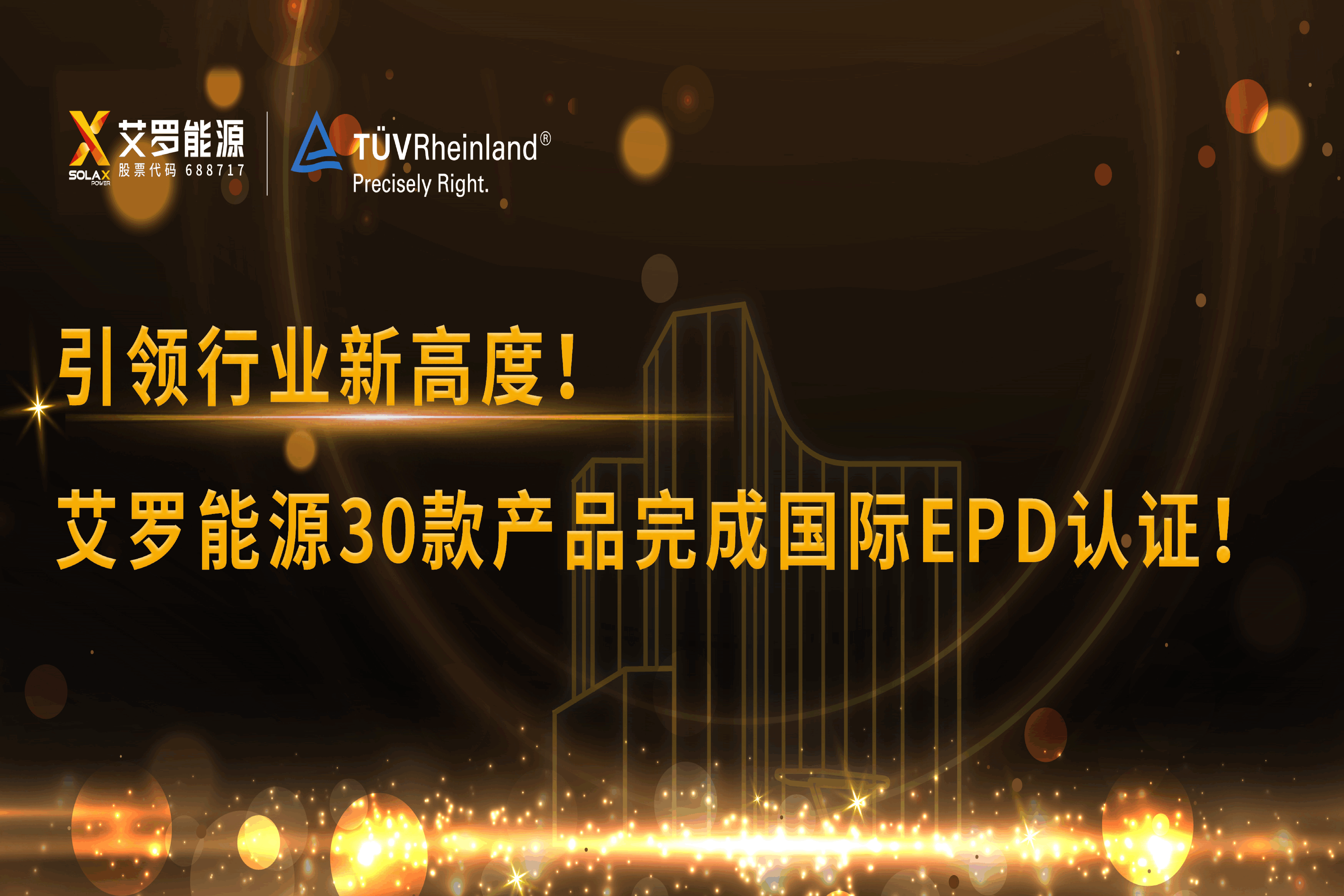 企业资讯 | 引领行业新高度！GA黄金甲能源30款产品完成国际EPD认证!